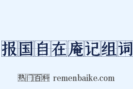 报国自在庵记组词是什么意思的图片